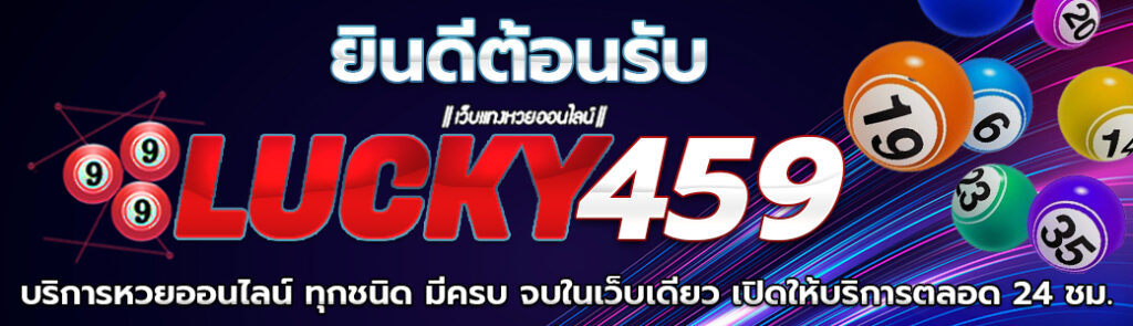 999LUCKY459 หวยออนไลน์ยอดนิยม ดีที่สุดของเมืองไทย